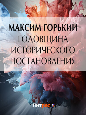 cover image of Годовщина исторического постановления